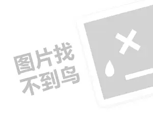 非凡之恋代理费需要多少钱？（创业项目答疑）